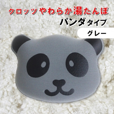 クロッツやわらか湯たんぽ/エアタイト パンダタイプ(グレー)_2529R-3