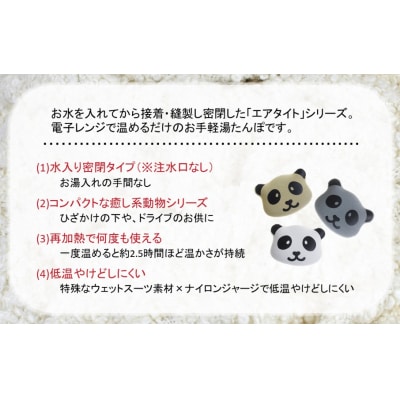 クロッツやわらか湯たんぽ/エアタイト パンダタイプ(グレー)_2529R-3