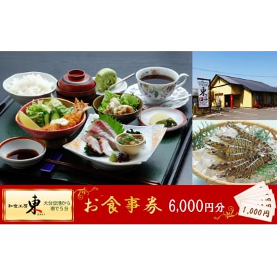 「和食工房 東」お食事券6000円分(お土産付き)_2509R-1