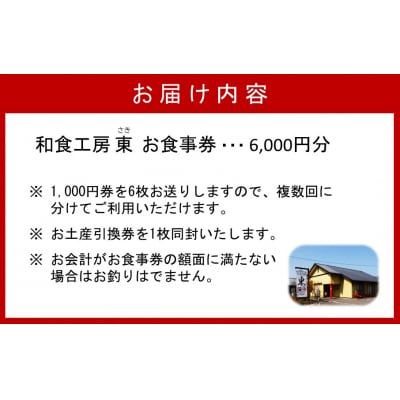 「和食工房 東」お食事券6000円分(お土産付き)_2509R-1
