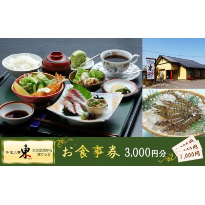 「和食工房 東」お食事券3000円分(お土産付き)_2509R-2
