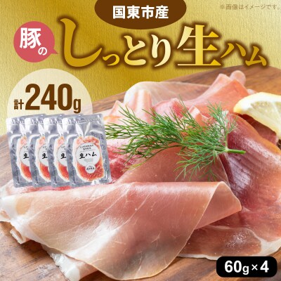 国東市産豚のしっとり生ハム 240g_2535R