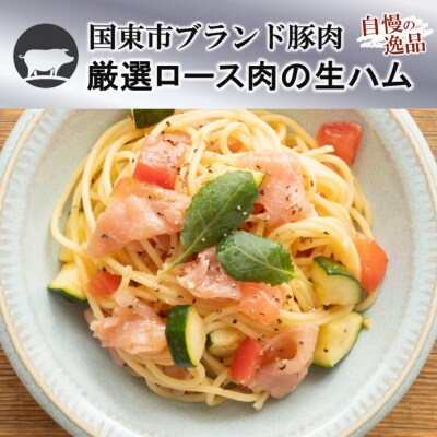 国東市産豚のしっとり生ハム 240g_2535R