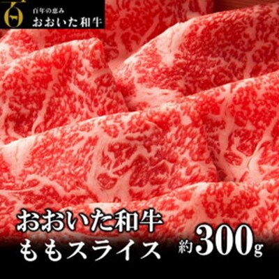 おおいた和牛 もも赤身うす切り 約300g(1パック)_2480R