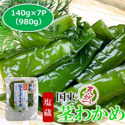 コリコリ食感がクセになる! 国東天然茎わかめ140g×7P(湯通し塩蔵980g)_2550R-1