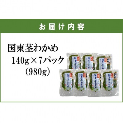 コリコリ食感がクセになる! 国東天然茎わかめ140g×7P(湯通し塩蔵980g)_2550R-1