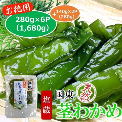 国東天然茎わかめ280g×6P+140g×2P(湯通し塩蔵 1,960g)_2550R-2