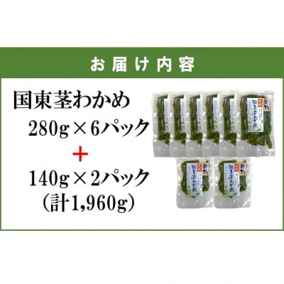 国東天然茎わかめ280g×6P+140g×2P(湯通し塩蔵 1,960g)_2550R-2