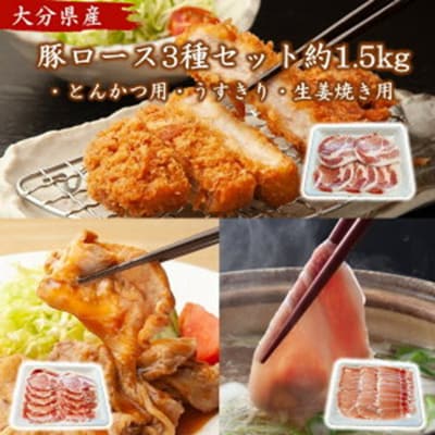 大分県産 豚ロース3種セット(とんかつ、生姜焼き、うす切り)約1.5kg_2481R