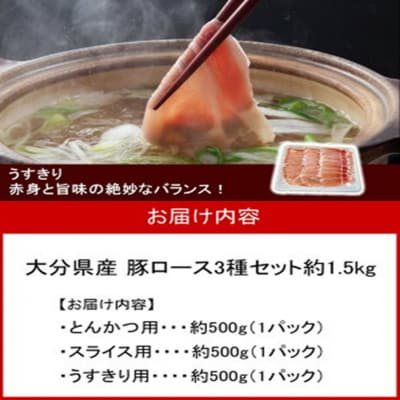 大分県産 豚ロース3種セット(とんかつ、生姜焼き、うす切り)約1.5kg_2481R