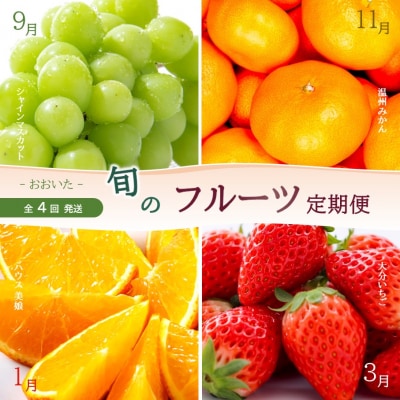 【数量限定】おおいた旬のフルーツ9月から半年間定期便/計4回発送_2553R