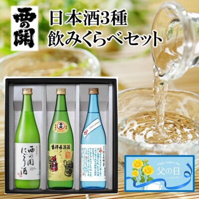 【父の日ギフト】西の関・日本酒3種飲みくらべセット_2555R