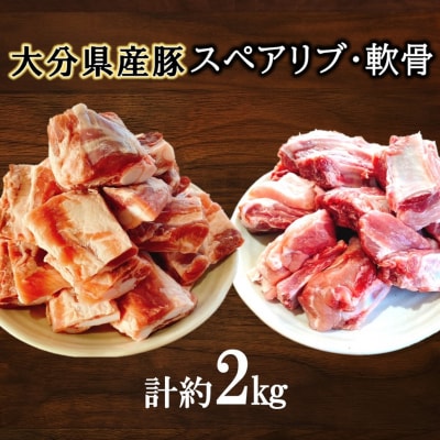 大分県産豚(スペアリブ、軟骨)合計約2kg_2482R