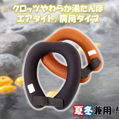 クロッツ やわらか湯たんぽ エアタイト 肩用タイプ/ ブラウン_2531R-2