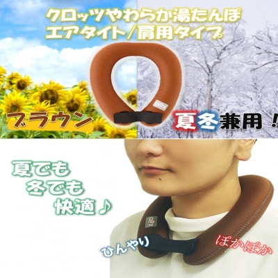 クロッツ やわらか湯たんぽ エアタイト 肩用タイプ/ ブラウン_2531R-2