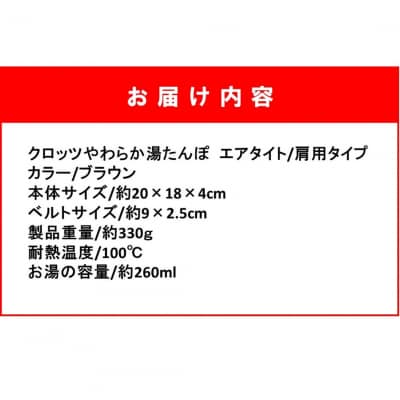 クロッツ やわらか湯たんぽ エアタイト 肩用タイプ/ ブラウン_2531R-2