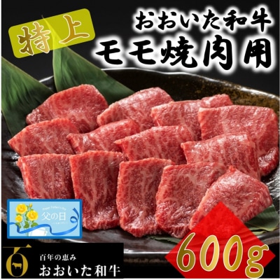 【父の日ギフト】4等級以上/おおいた和牛焼肉用モモ 600g_2558R