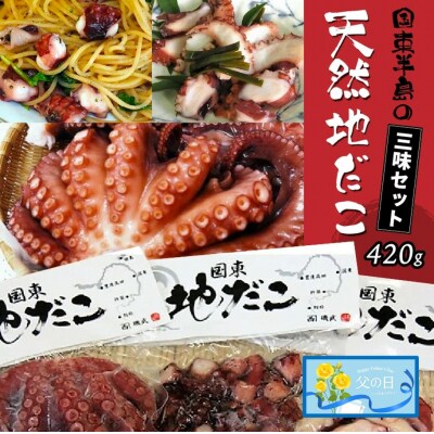【父の日ギフト】国東半島の天然地だこ三味セット/計420g_2557R