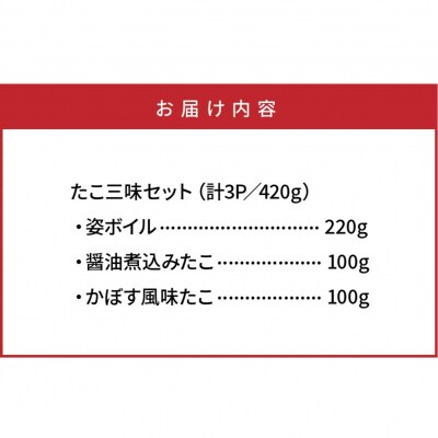 【父の日ギフト】国東半島の天然地だこ三味セット/計420g_2557R