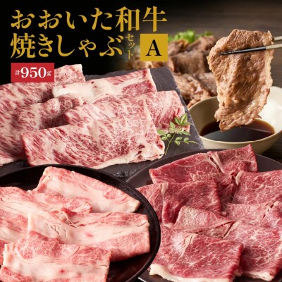 炙ってどうぞ!おおいた和牛の「焼きしゃぶ」3種セットA(計950g)_2501R