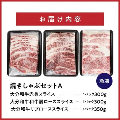 炙ってどうぞ!おおいた和牛の「焼きしゃぶ」3種セットA(計950g)_2501R