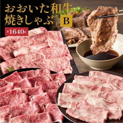 炙ってどうぞ!おおいた和牛の「焼きしゃぶ」3種セットB(計1640g)_2502R