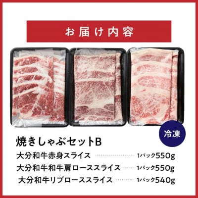 炙ってどうぞ!おおいた和牛の「焼きしゃぶ」3種セットB(計1640g)_2502R