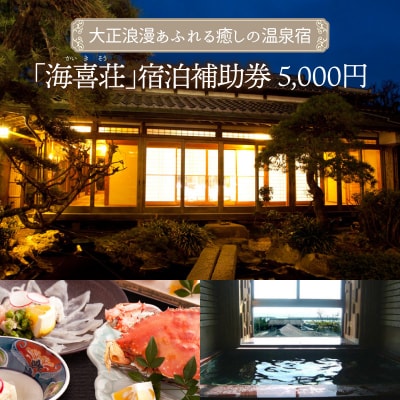 大正浪漫あふれる癒しの温泉宿「海喜荘」宿泊補助券5,000円 _2536R-1