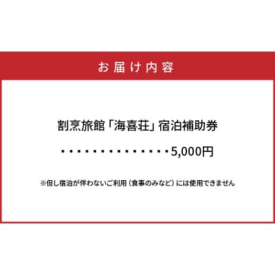 大正浪漫あふれる癒しの温泉宿「海喜荘」宿泊補助券5,000円 _2536R-1