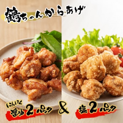 鶴ちゃんの骨なし唐揚げ、醤油&塩(もも、ムネミックス500g×醤油2P、塩2P)計2kg_2559R