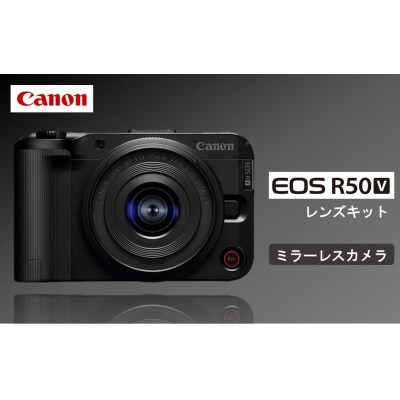 【Canon】 キヤノン ミラーレス カメラ EOS R50V レンズキット_0052C