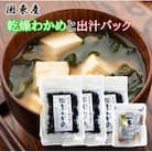 便利なスープセット! 国東産乾燥カットわかめと出汁パック_2552R