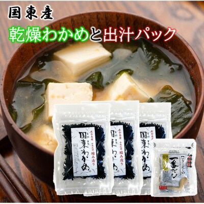 便利なスープセット! 国東産乾燥カットわかめと出汁パック_2552R