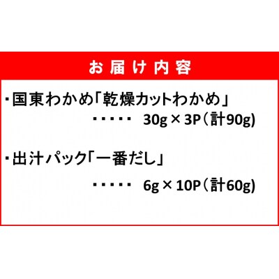 便利なスープセット! 国東産乾燥カットわかめと出汁パック_2552R
