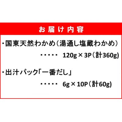国東天然わかめのしゃぶしゃぶセット(湯通し塩蔵わかめ360g 厳選出汁パック付き)_2551R