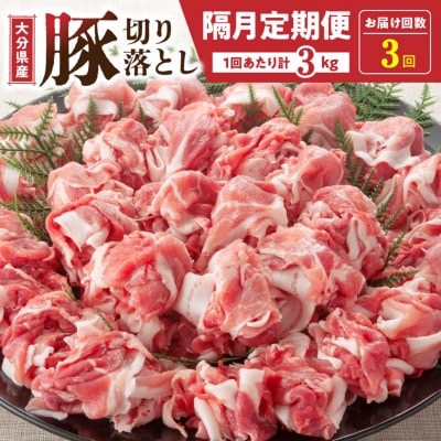 隔月でお届け! 大分県産豚大容量切り落とし定期便 3kg×3回_2554R-1