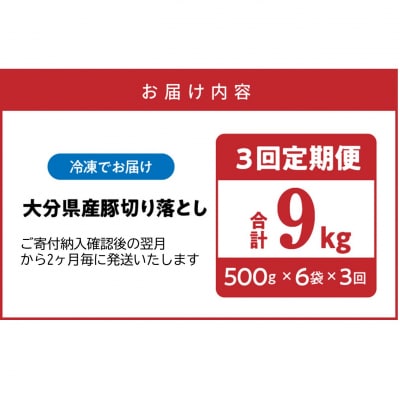 隔月でお届け! 大分県産豚大容量切り落とし定期便 3kg×3回_2554R-1