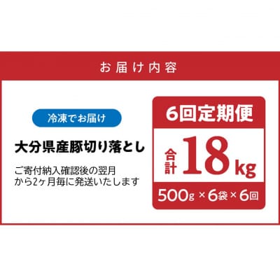 隔月でお届け! 大分県産豚大容量切り落とし定期便 3kg×6回_2554R-2
