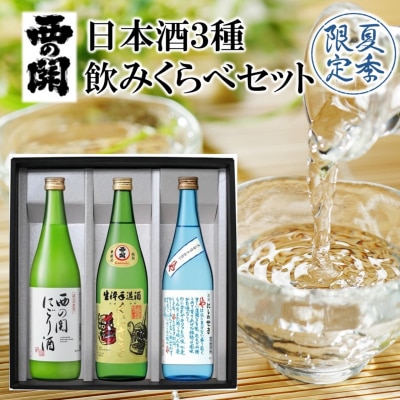 【期間限定】西の関日本酒3種飲みくらべセット(夏季限定ひや・にごり酒・特別本醸造くにさき)2565R