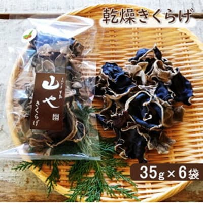 【数量限定】希少!純国産!乾燥きくらげ 35g×6袋_1838R