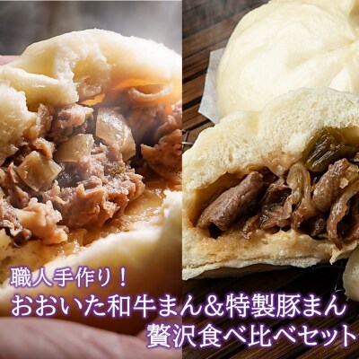 職人手作りの「おおいた和牛まん&特製豚まん 贅沢食べ比べセット」_2563R
