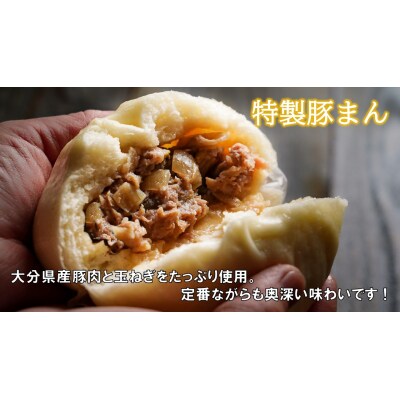 職人手作りの「おおいた和牛まん&特製豚まん 贅沢食べ比べセット」_2563R