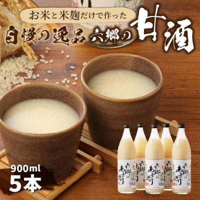 お米と米麹だけで作った「六郷の無添加甘酒」900ml×5本_29170A-2