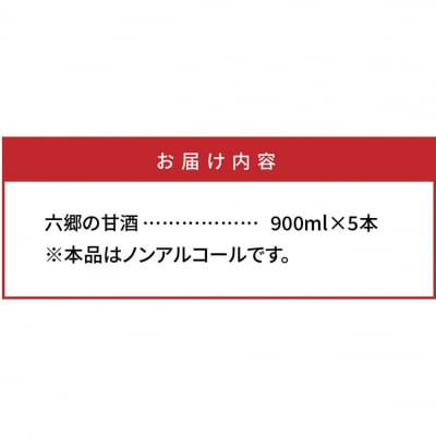 お米と米麹だけで作った「六郷の無添加甘酒」900ml×5本_29170A-2