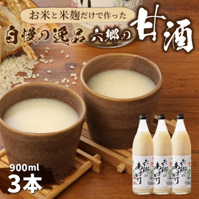 【9月下旬から発送開始】お米と米麹だけで作った「六郷の無添加甘酒」900ml×3本_29170A-3