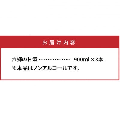 【9月下旬から発送開始】お米と米麹だけで作った「六郷の無添加甘酒」900ml×3本_29170A-3