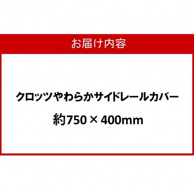 クロッツ やわらかサイドレールカバー約750×400mm_2572R-1
