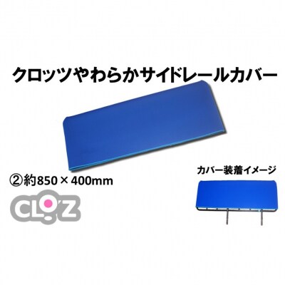 クロッツ やわらかサイドレールカバー約850×400mm_2572R-2