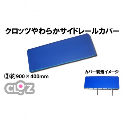 クロッツ やわらかサイドレールカバー約900×400mm_2572R-3