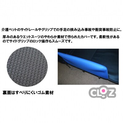 クロッツ やわらかサイドレールカバー約900×400mm_2572R-3